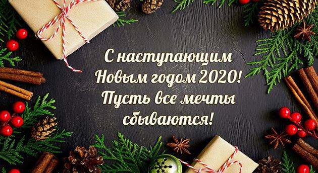 С Новым 2020 годом!